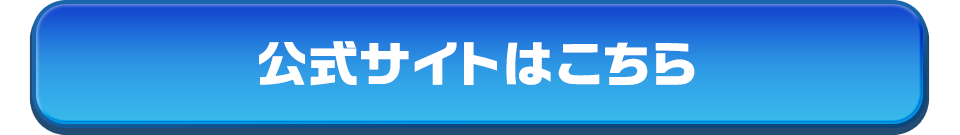 公式へ